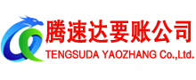 上杭腾速达讨债公司